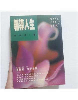 輔導人生 : 心理諮詢學 /