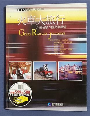 火車大旅行 = Great railway journe...