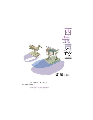 西張東望 | 拾書所