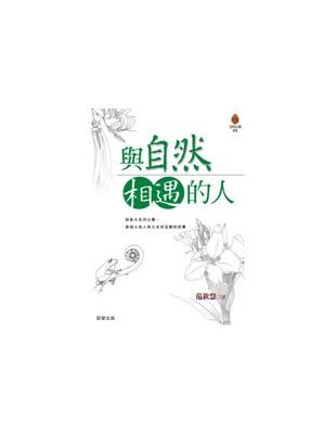 與自然相遇的人 | 拾書所