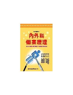 內外科個案護理=Case studies of medical-surgical nursing