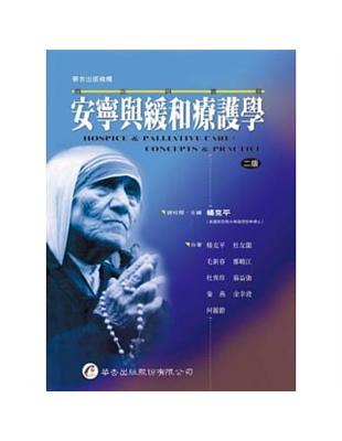 安寧與緩和療護學=Hospice palliative care:theory and practice