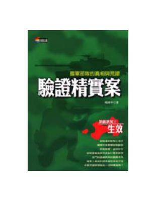 驗證精實案 : 國軍部隊的真相與荒謬 /