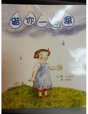 借你一把傘 = Use my umbrella /