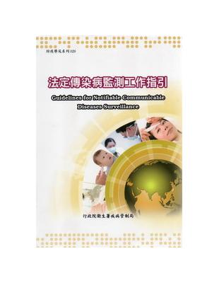 法定傳染病監測工作指引