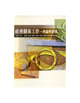 社會個案工作：理論與實務 | 拾書所