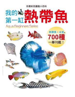 我的第一缸熱帶魚 | 拾書所