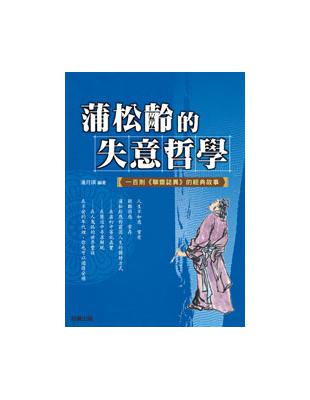 蒲松齡的失意哲學 | 拾書所