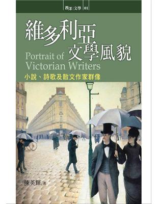 維多利亞文學風貌：小說、詩歌及散文作家群像 | 拾書所