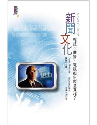 新聞文化：報紙、廣播、電視如何製造真相？ | 拾書所