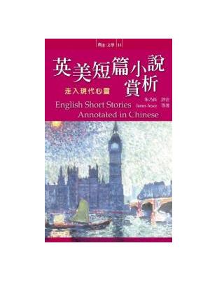 英美短篇小說賞析：走入現代心靈 | 拾書所