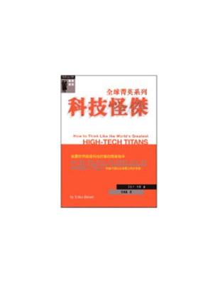 科技怪傑 : 披露世界級高科技巨擘的思維秘辛 /