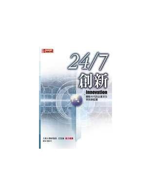 24/7創新 : 變動年代的企業求生與致勝藍圖 /