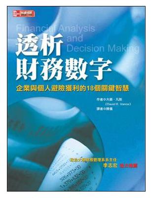 透析財務數字 : 企業與個人避險獲利的18個關鍵智慧 /