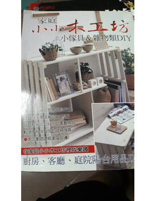 家庭小小木工坊 : 小傢具&雜物類DIY,在家庭...