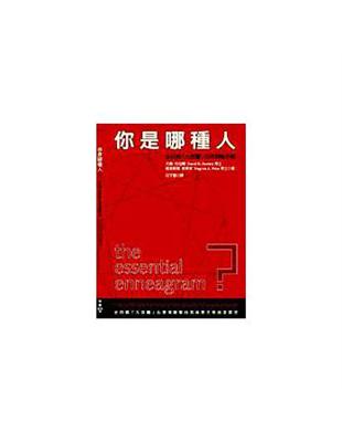 你是哪種人 :史丹佛「九宮圖」心理測驗手冊 /