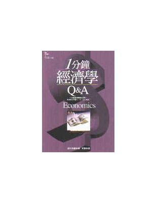 1分鐘經濟學Q & A /