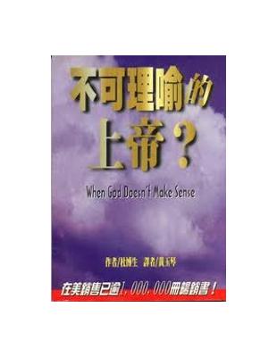 不可理喻的上帝? /