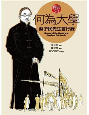 何為大學《蔡孑民先生言行錄》 | 拾書所