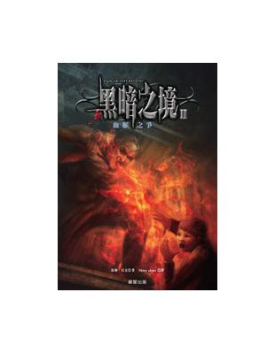 黑暗之境Ⅱ：血脈之爭 | 拾書所