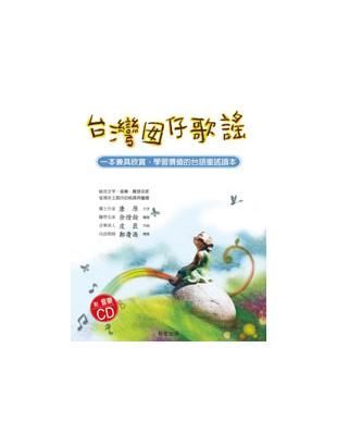 台灣囡仔歌謠 | 拾書所