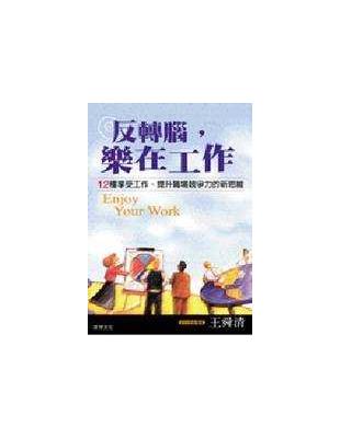 反轉腦,樂在工作=Enjoy your work