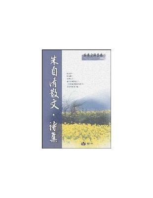 朱自清散文.詩集 :散文.遊記.隨筆.詩輯 /