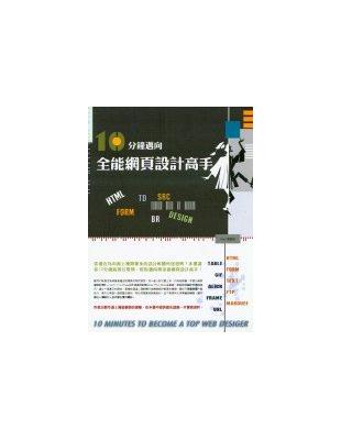 10分鐘邁向全能網頁設計高手 /