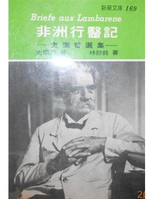 非洲行醫記 /