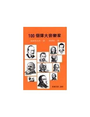 100個偉大音樂家 /