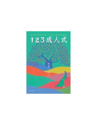 123成人式 /