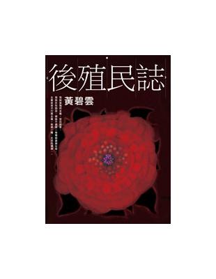 後殖民誌 /