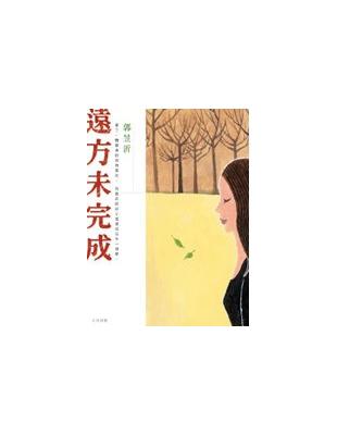 遠方未完成 | 拾書所