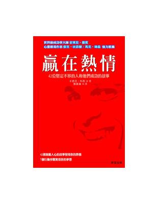 贏在熱情 : 42位堅定不移的人和他們成功的故事 / 