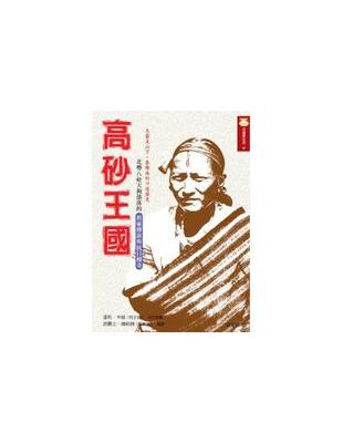 高砂王國 | 拾書所