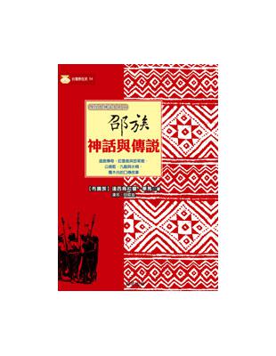 邵族神話與傳說 | 拾書所