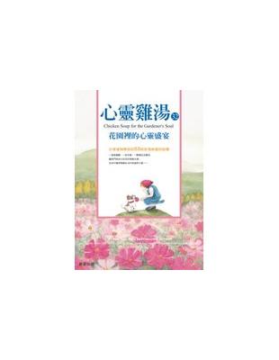 心靈雞湯（花園裡的心靈盛宴） | 拾書所