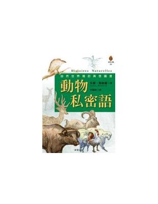 動物私密語 | 拾書所