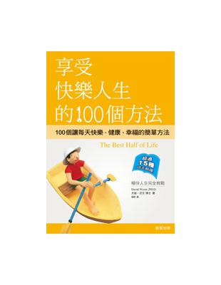 享受快樂人生的100個方法 | 拾書所