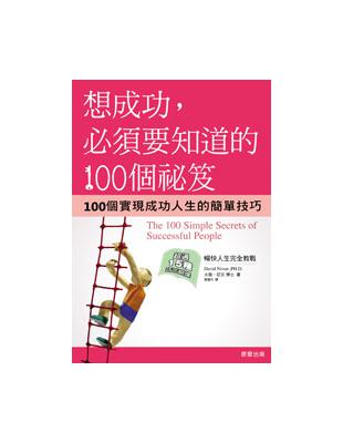 想成功，必須要知道的100個祕笈 | 拾書所