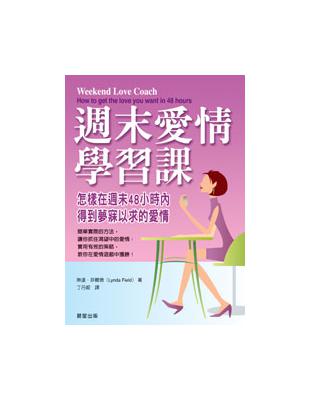 週末愛情學習課 | 拾書所