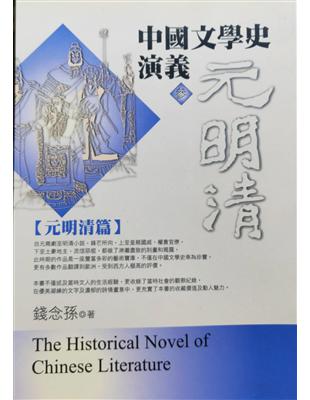 中國文學史演義 =The historical novels of Chinese literature.參,元明清篇 /