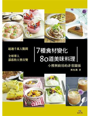 7種食材變化80道美味料理：小熊與廚房的非常關係 | 拾書所