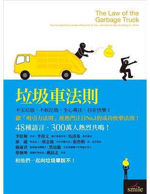 垃圾車法則：不丟垃圾，不收垃圾，全心專注，成功快樂！ | 拾書所