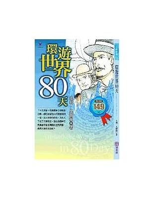 環遊世界80天 /