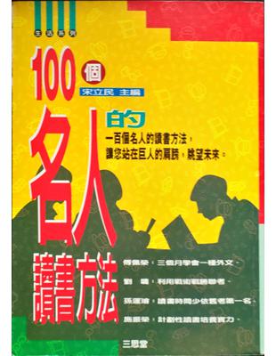 100個名人的讀書方法 /