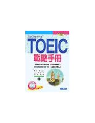 TOEIC戰略手冊 /