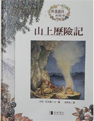 山上歷險記 /