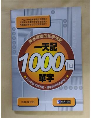 一天記1000個單字 = 1000 words a day / 