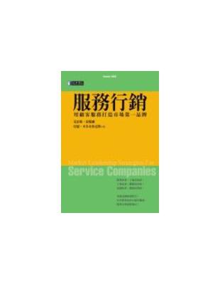 服務行銷 =譯自:market leadership s...